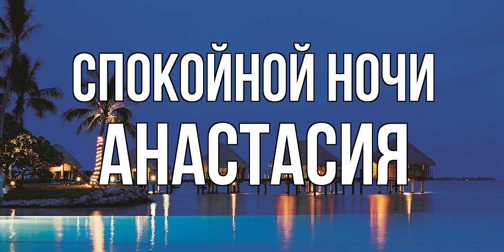 Открытка на каждый день с именем, Анастасия Спокойной ночи морское пожелание сладких снов Прикольная открытка с пожеланием онлайн скачать бесплатно 