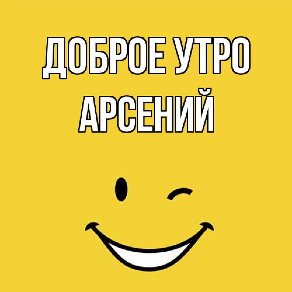 Открытка на каждый день с именем, Арсений Доброе утро оранжевый фон Прикольная открытка с пожеланием онлайн скачать бесплатно 