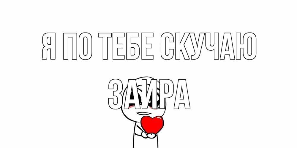 Открытка на каждый день с именем, Заира Я по тебе скучаю я очень соскучился по тебе с тролль фейсом Прикольная открытка с пожеланием онлайн скачать бесплатно 