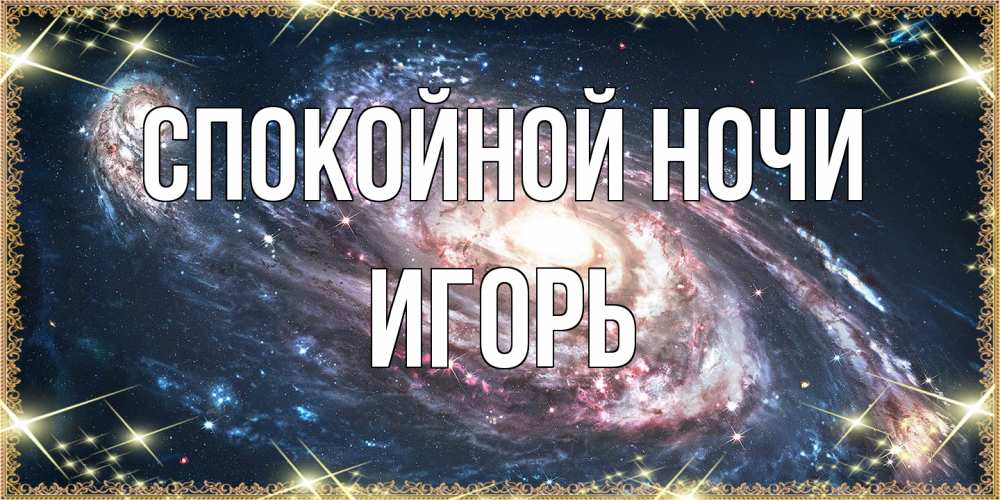 Открытка на каждый день с именем, Игорь Спокойной ночи пожелание сладкой ночи Прикольная открытка с пожеланием онлайн скачать бесплатно 