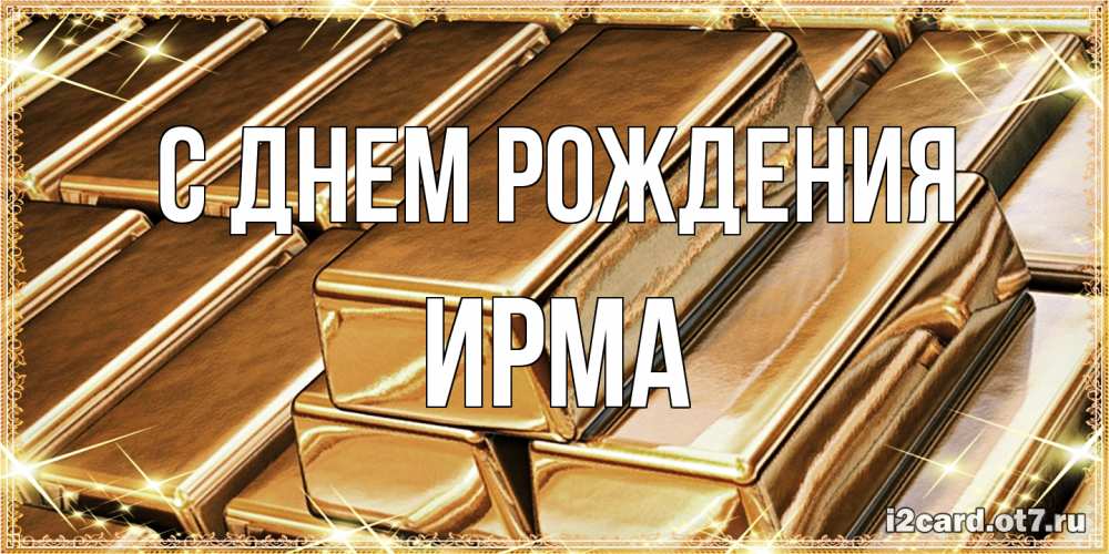 Открытка на каждый день с именем, Ирма С днем рождения поздравления на день рождения с пожеланиями богатства Прикольная открытка с пожеланием онлайн скачать бесплатно 