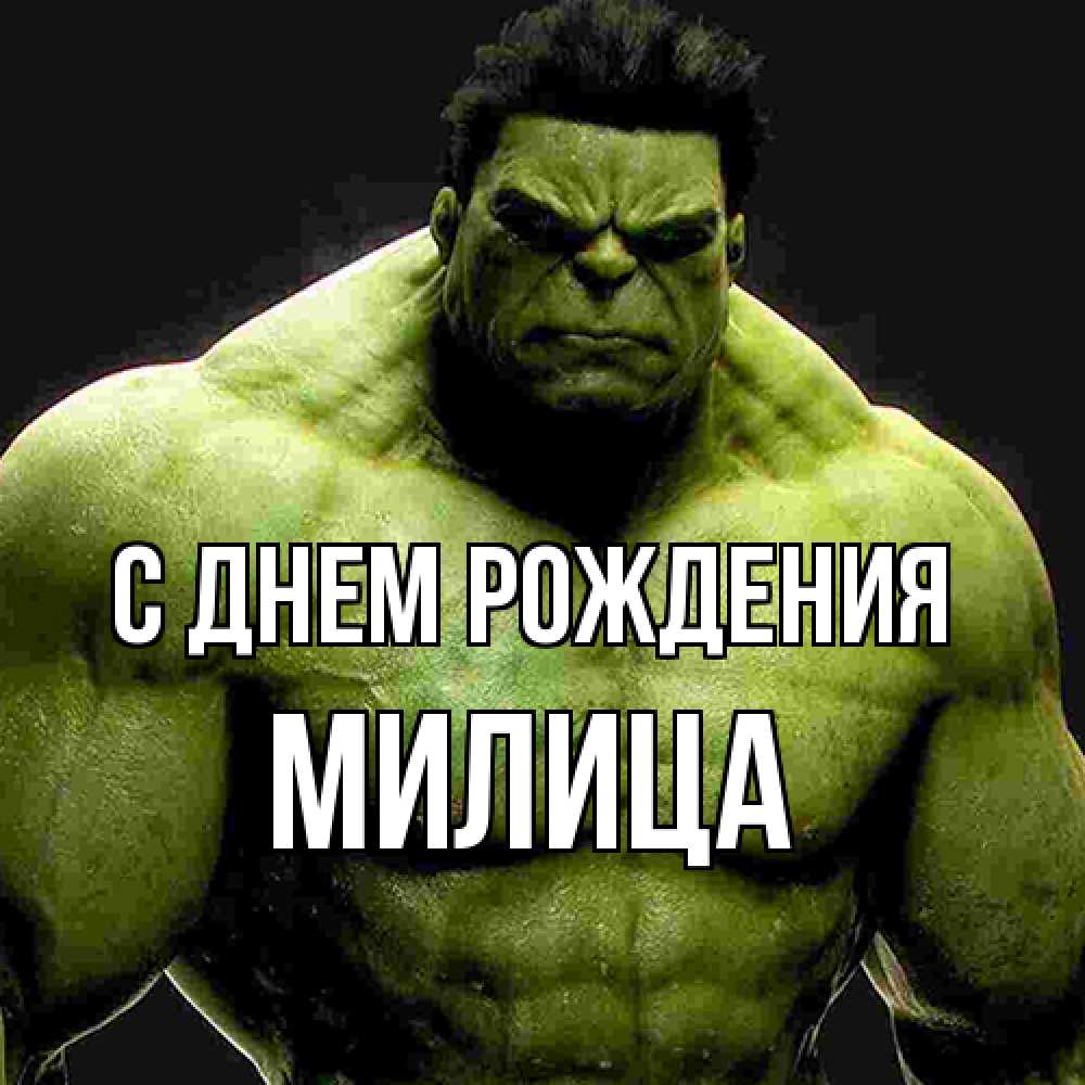 Открытка на каждый день с именем, Милица С днем рождения зеленый супергерой марвел Прикольная открытка с пожеланием онлайн скачать бесплатно 