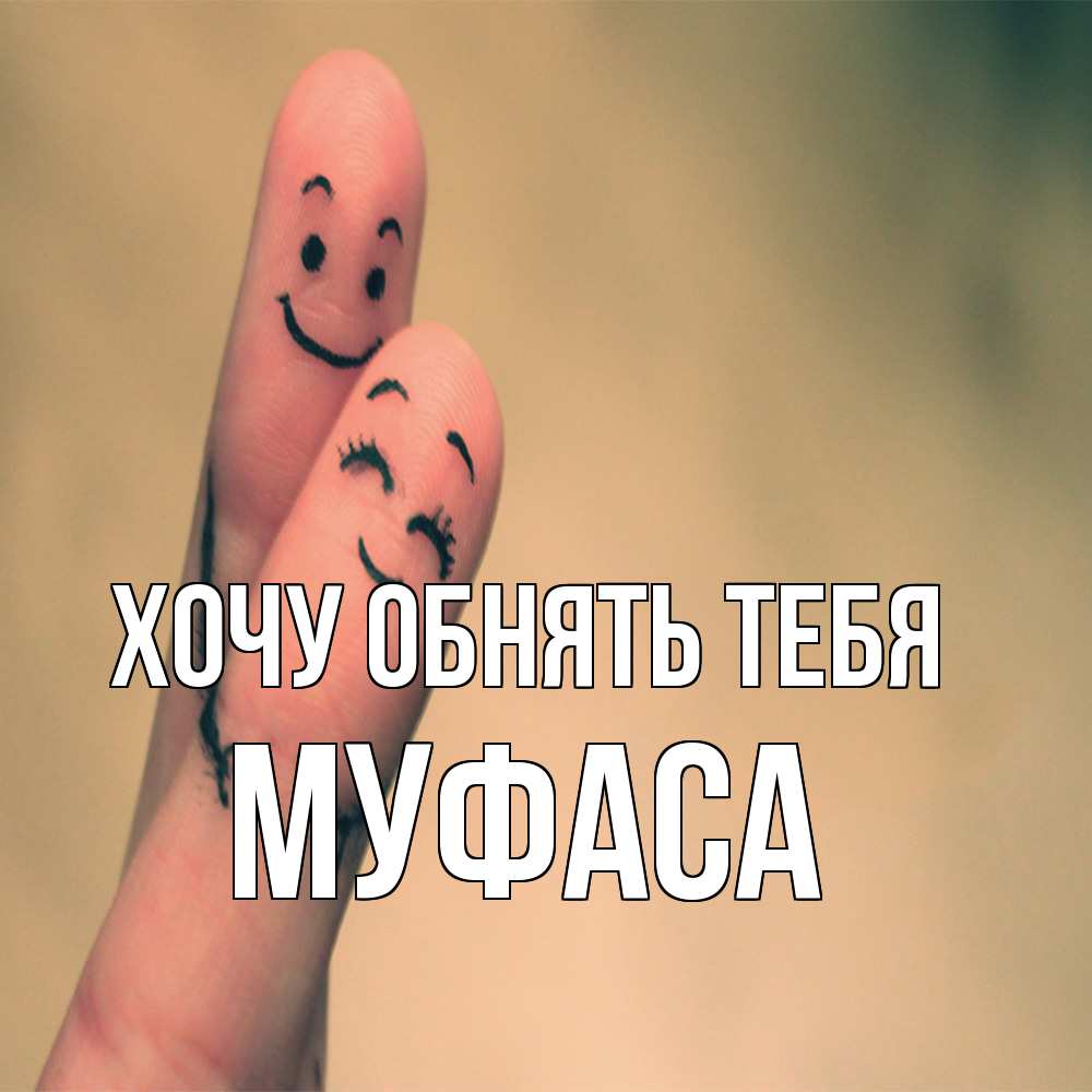 Открытка на каждый день с именем, Муфаса Хочу обнять тебя рисунок на пальцах Прикольная открытка с пожеланием онлайн скачать бесплатно 