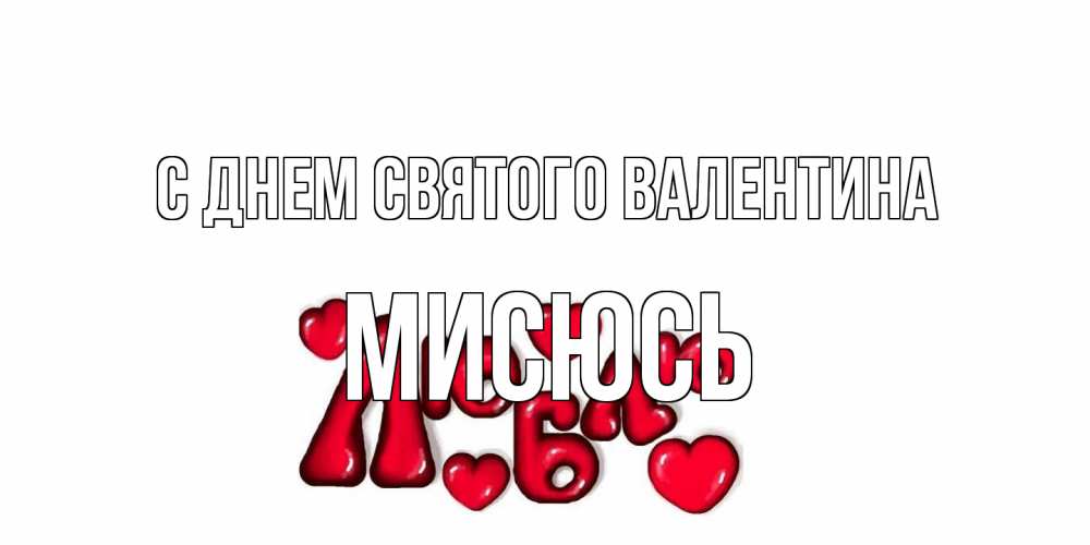 Открытка на каждый день с именем, мисюсь С днем Святого Валентина с днем Сватого Валентина поздравить любимую девушку и подписать открытку именем Прикольная открытка с пожеланием онлайн скачать бесплатно 
