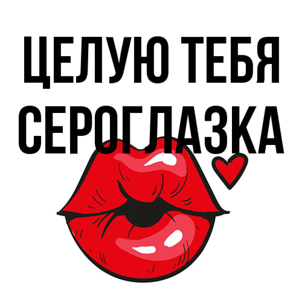 Открытка на каждый день с именем, сероглазка Целую тебя открытка с поцелуем любви для парня Прикольная открытка с пожеланием онлайн скачать бесплатно 