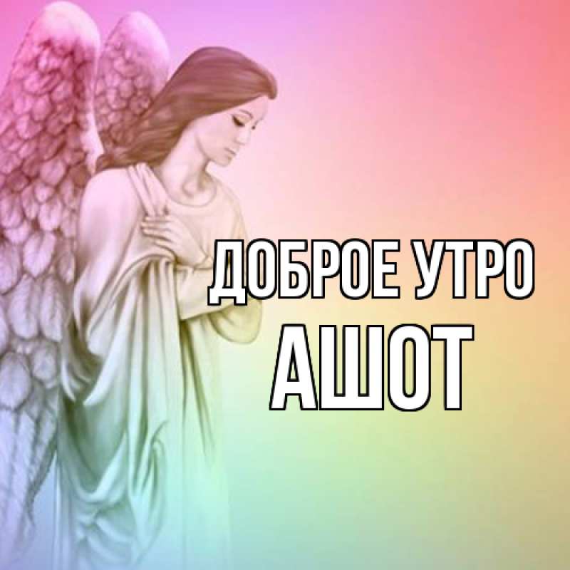 Картинка Доброе утро, Ашот