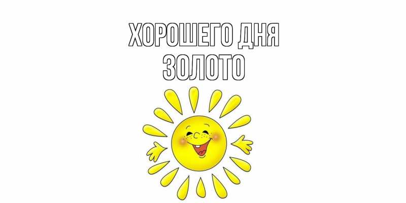 Картинка Хорошего дня, Золото