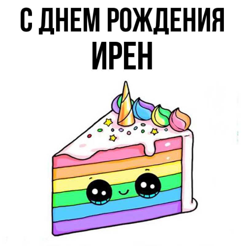 Картинка С днем рождения, Ирен