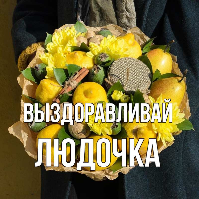 Картинка Выздоравливай, Людочка