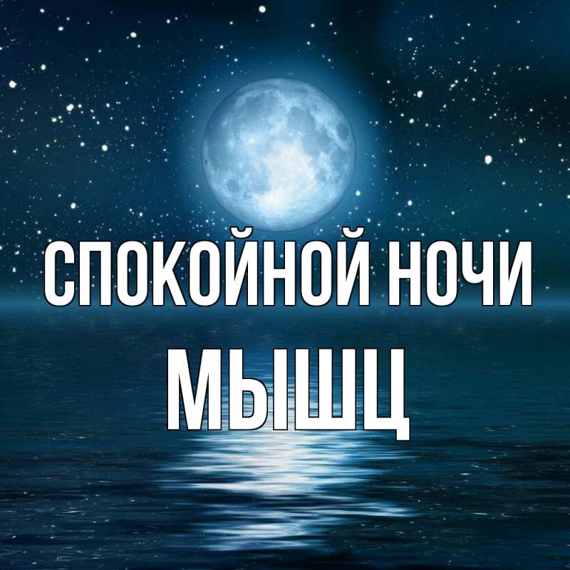 Картинка Спокойной ночи, Мышц