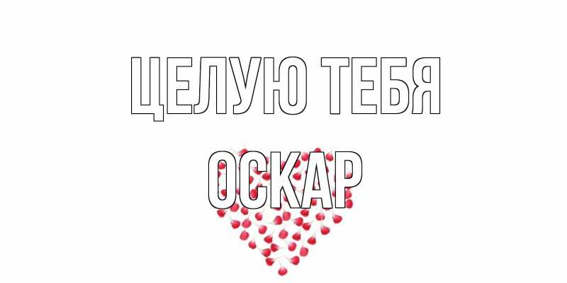 Картинка Целую тебя, Оскар