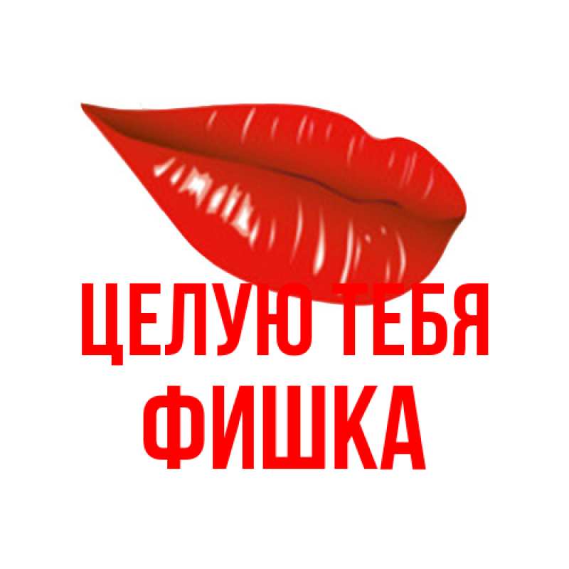 Картинка Целую тебя, Фишка