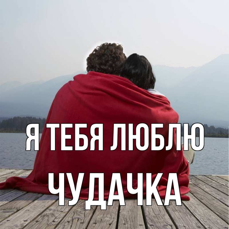 Картинка Я тебя люблю, Чудачка
