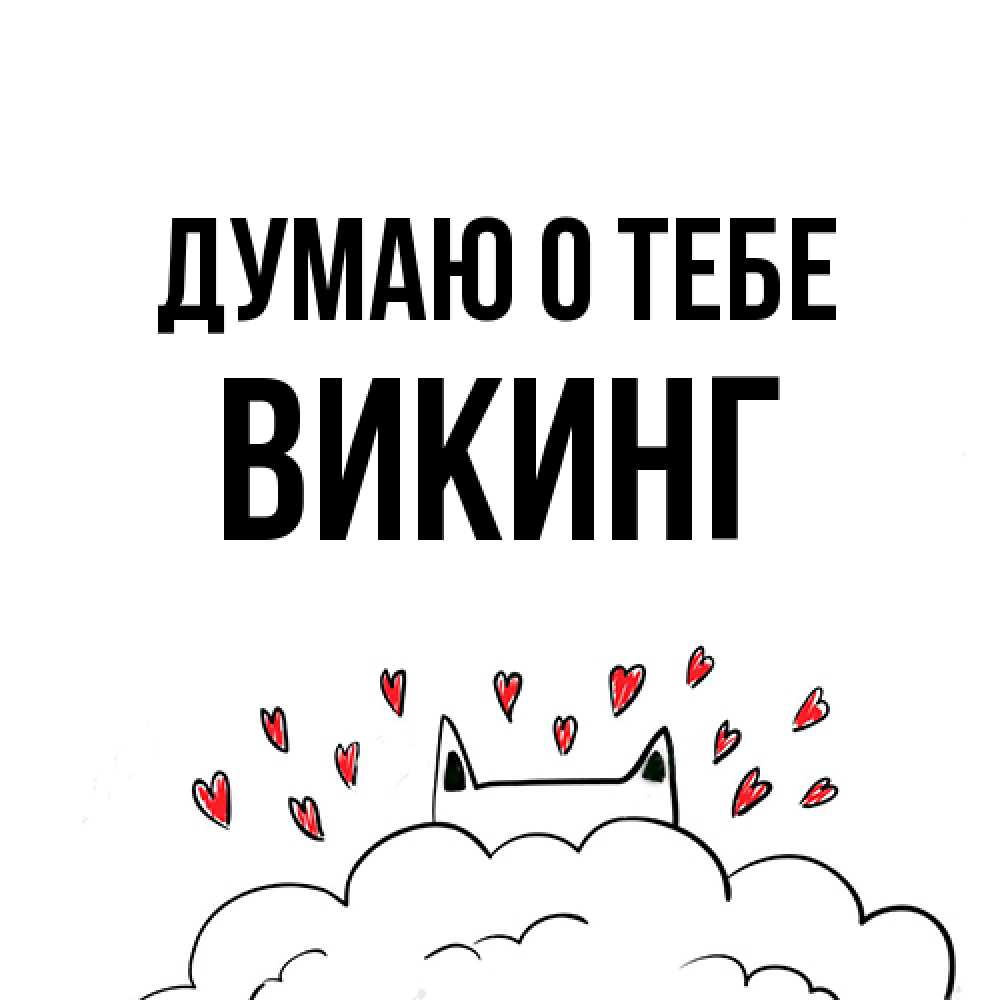 Открытка на каждый день с именем, Викинг Думаю о тебе кот за облаком Прикольная открытка с пожеланием онлайн скачать бесплатно 