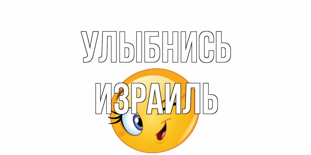 Открытка на каждый день с именем, Израиль Улыбнись улыбка Прикольная открытка с пожеланием онлайн скачать бесплатно 