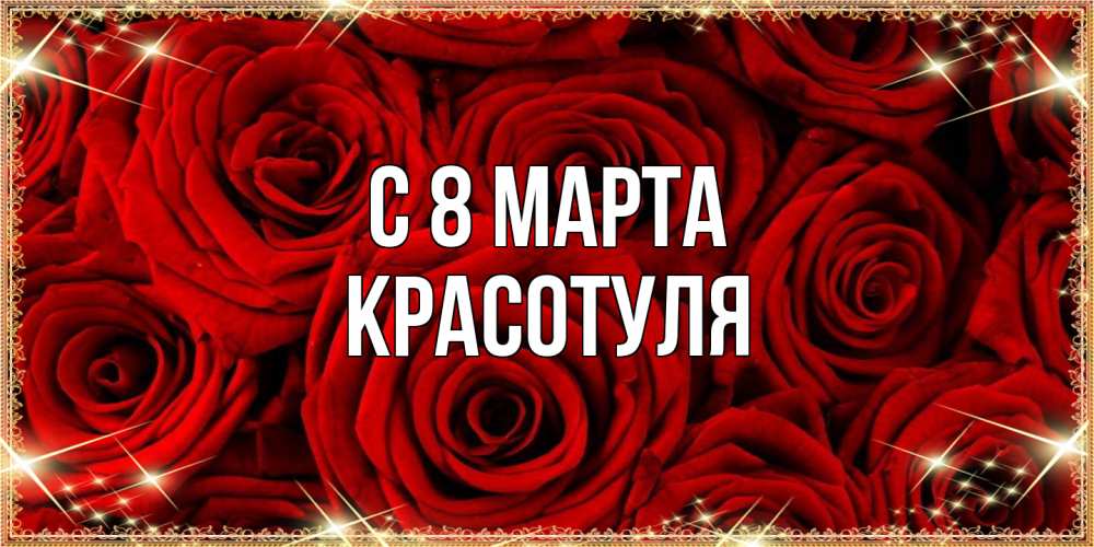 Открытка на каждый день с именем, Красотуля C 8 МАРТА открытка для любимой Прикольная открытка с пожеланием онлайн скачать бесплатно 