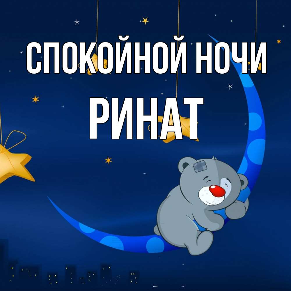 Открытка на каждый день с именем, Ринат Спокойной ночи над городом Прикольная открытка с пожеланием онлайн скачать бесплатно 