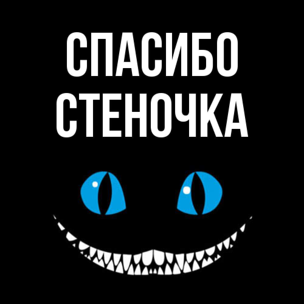 Открытка на каждый день с именем, Стеночка Спасибо благодарю от чеширика Прикольная открытка с пожеланием онлайн скачать бесплатно 