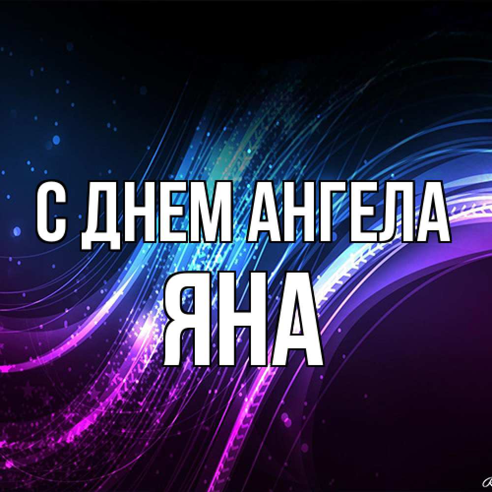 Открытка на каждый день с именем, Яна С днем ангела фиолетовый фон Прикольная открытка с пожеланием онлайн скачать бесплатно 