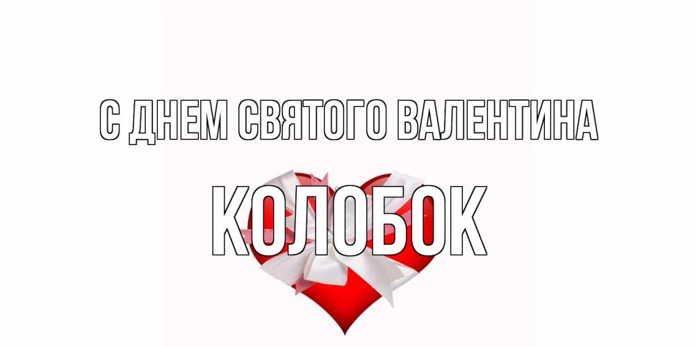 Открытка на каждый день с именем, колобок С днем Святого Валентина сердечко на 14 февраля  для моей девушки подписать именем Прикольная открытка с пожеланием онлайн скачать бесплатно 