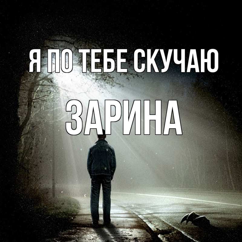 Картинка Я по тебе скучаю, Зарина