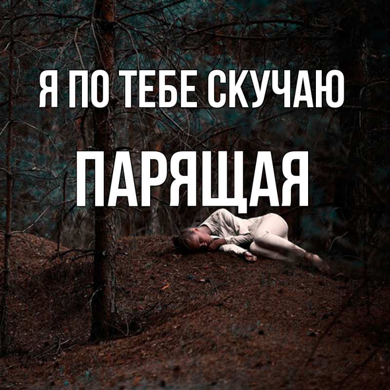 Картинка Я по тебе скучаю, Паpящая