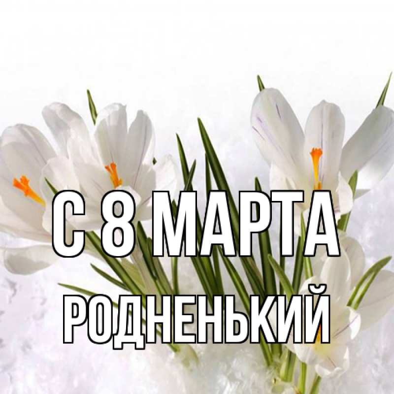 Картинка C 8 МАРТА, Родненький