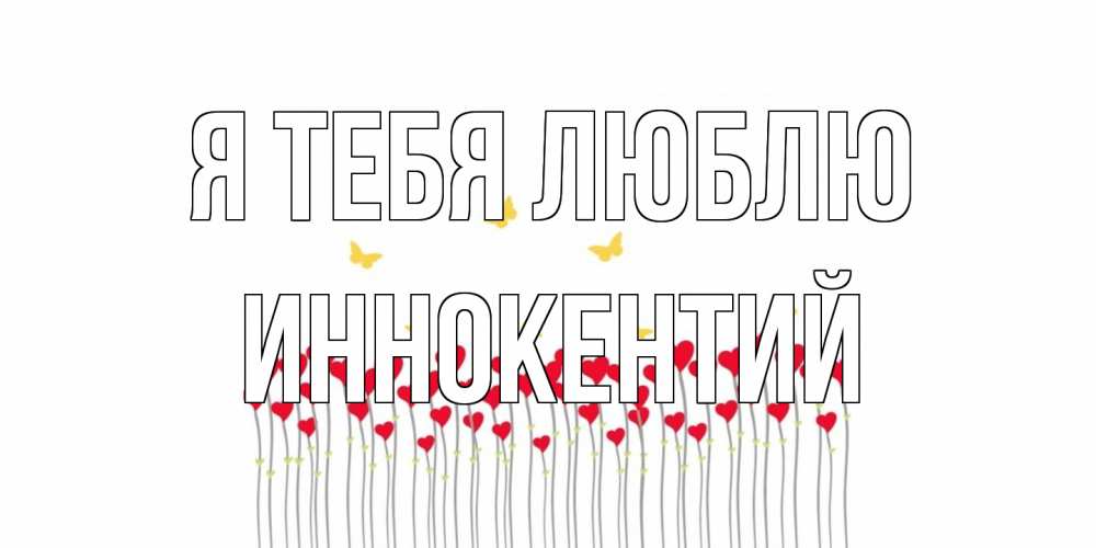 Открытка на каждый день с именем, Иннокентий Я тебя люблю бабочки,сердечки Прикольная открытка с пожеланием онлайн скачать бесплатно 
