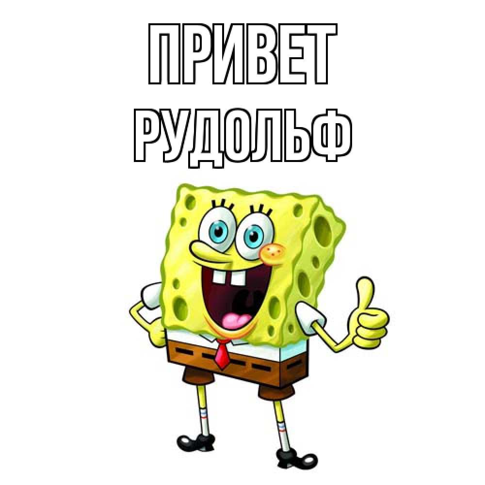 Открытка на каждый день с именем, Рудольф Привет спанч Боб улыбается Прикольная открытка с пожеланием онлайн скачать бесплатно 
