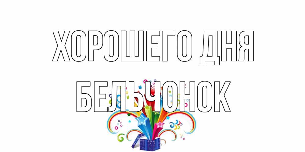 Открытка на каждый день с именем, бельчонок Хорошего дня праздник Прикольная открытка с пожеланием онлайн скачать бесплатно 