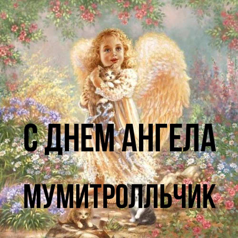 Открытка на каждый день с именем, мумитролльчик С днем ангела держит котенка Прикольная открытка с пожеланием онлайн скачать бесплатно 