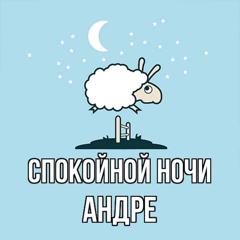 Картинка Спокойной ночи, Андре