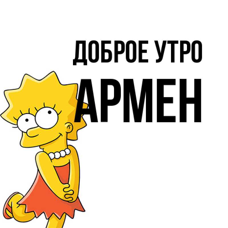 Картинка Доброе утро, Армен