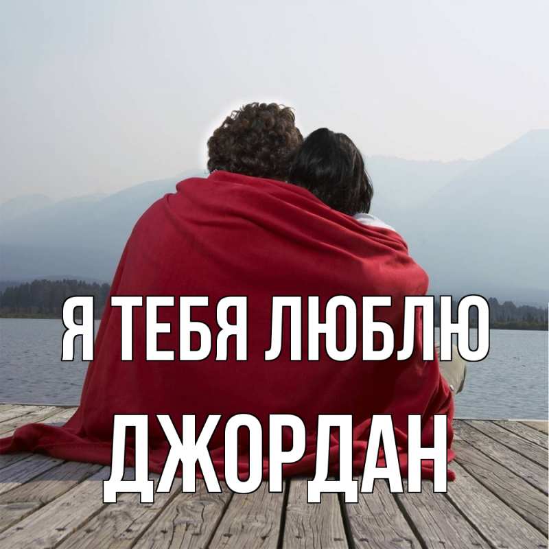Картинка Я тебя люблю, Джордан
