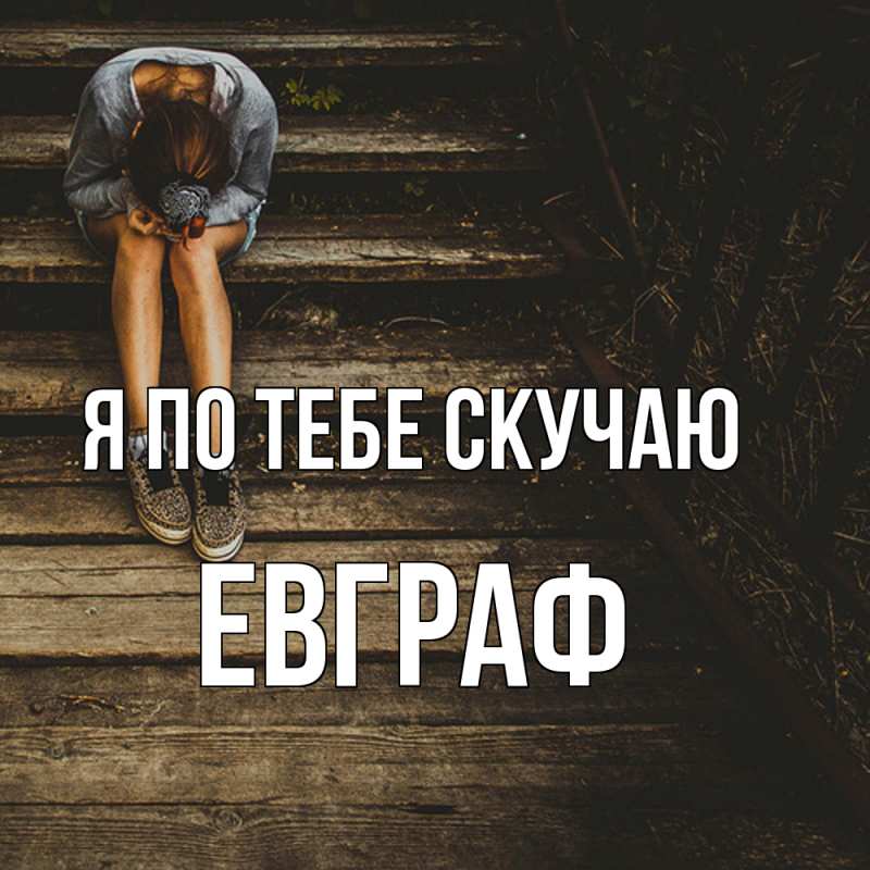 Картинка Я по тебе скучаю, Евграф