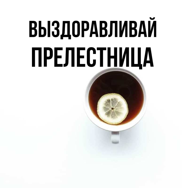 Картинка Выздоравливай, Прелестница