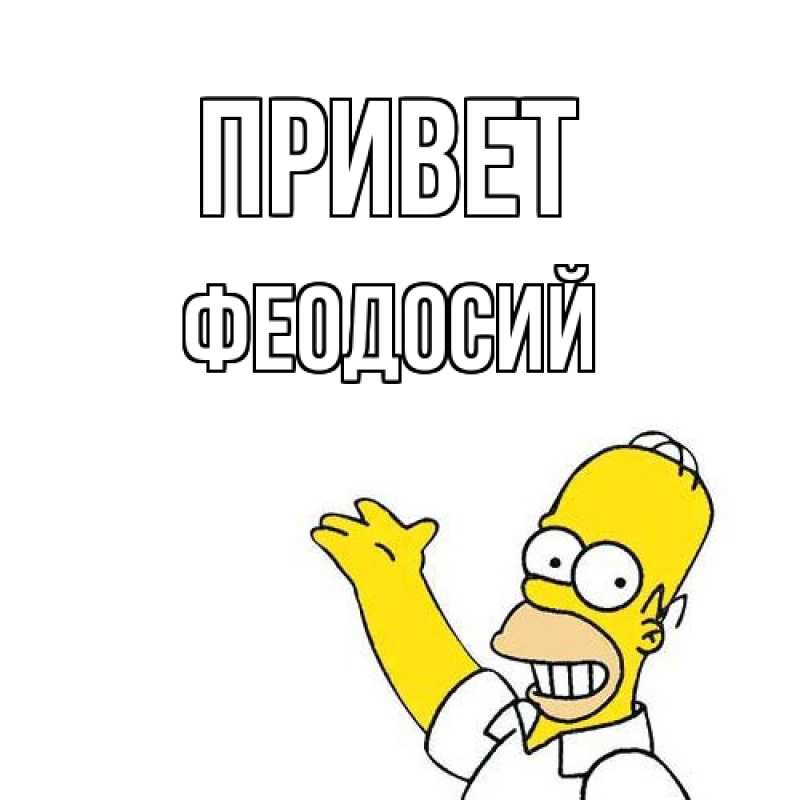 Картинка Привет, Феодосий