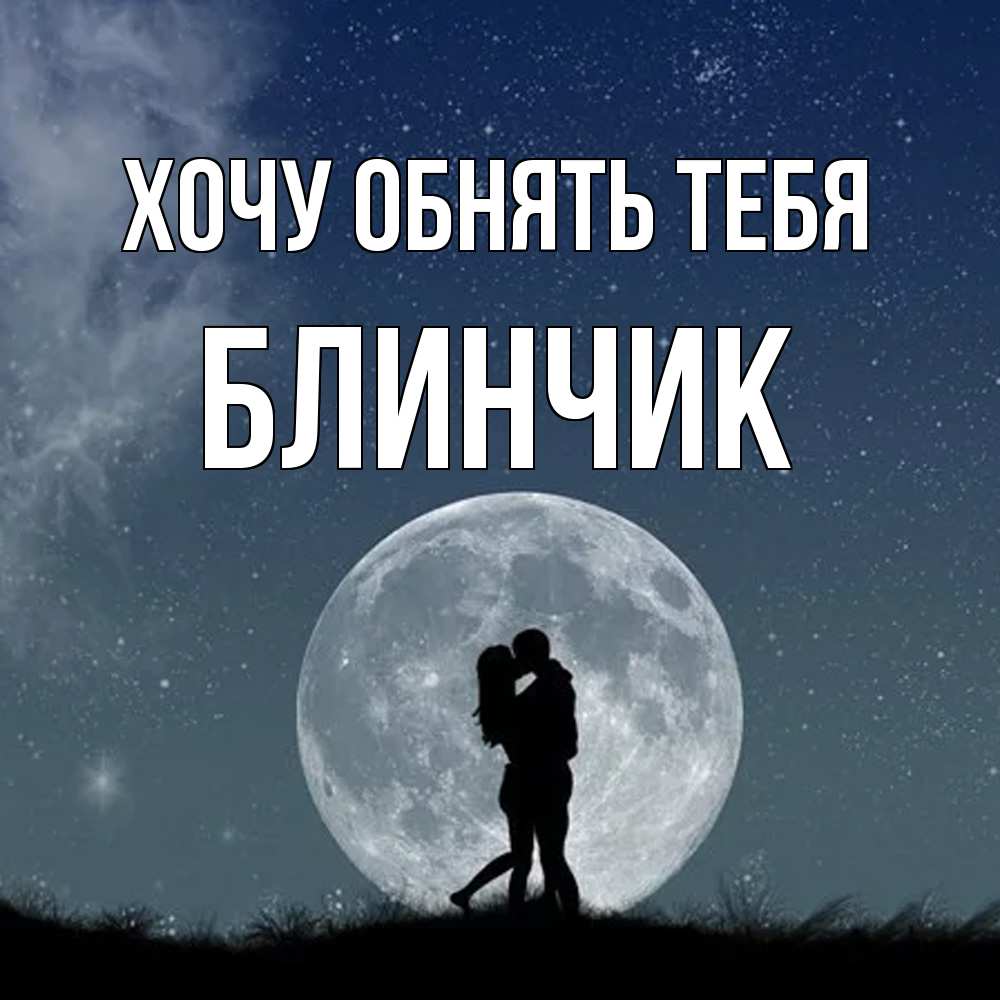 Открытка на каждый день с именем, Блинчик Хочу обнять тебя сладкая парочка Прикольная открытка с пожеланием онлайн скачать бесплатно 