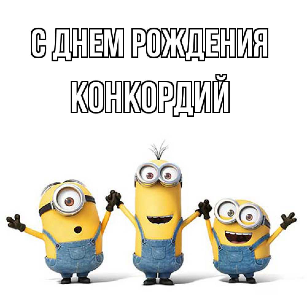 Открытка на каждый день с именем, Конкордий С днем рождения с днюхой Прикольная открытка с пожеланием онлайн скачать бесплатно 
