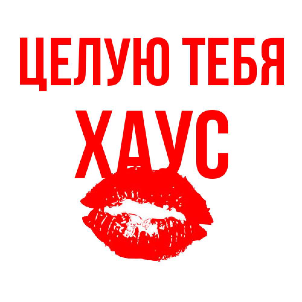 Открытка на каждый день с именем, Хаус Целую тебя помада и губы Прикольная открытка с пожеланием онлайн скачать бесплатно 