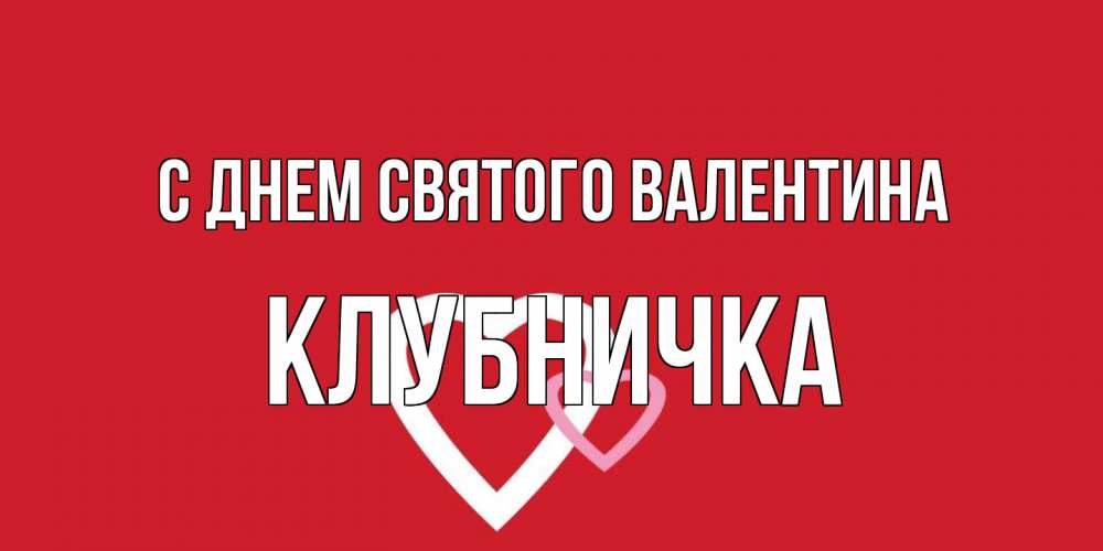Открытка на каждый день с именем, клубничка С днем Святого Валентина Красненькая валентинка для влюбленных Прикольная открытка с пожеланием онлайн скачать бесплатно 