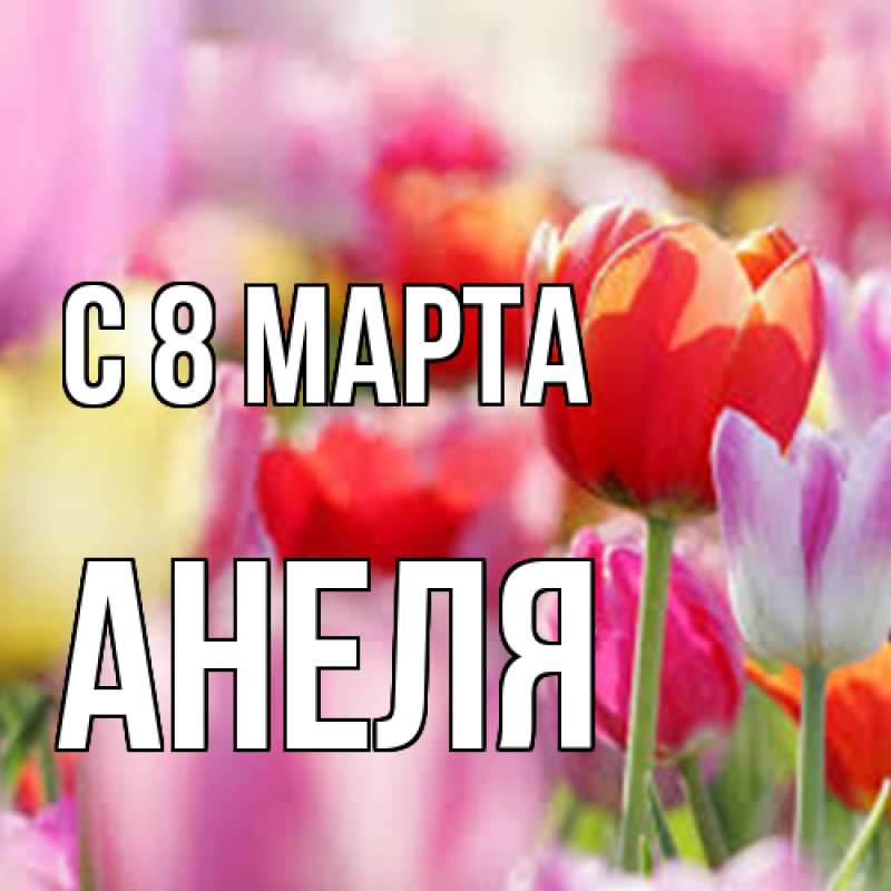 Картинка C 8 МАРТА, Анеля
