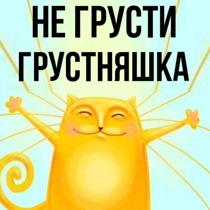 Картинка Не грусти, Грустняшка