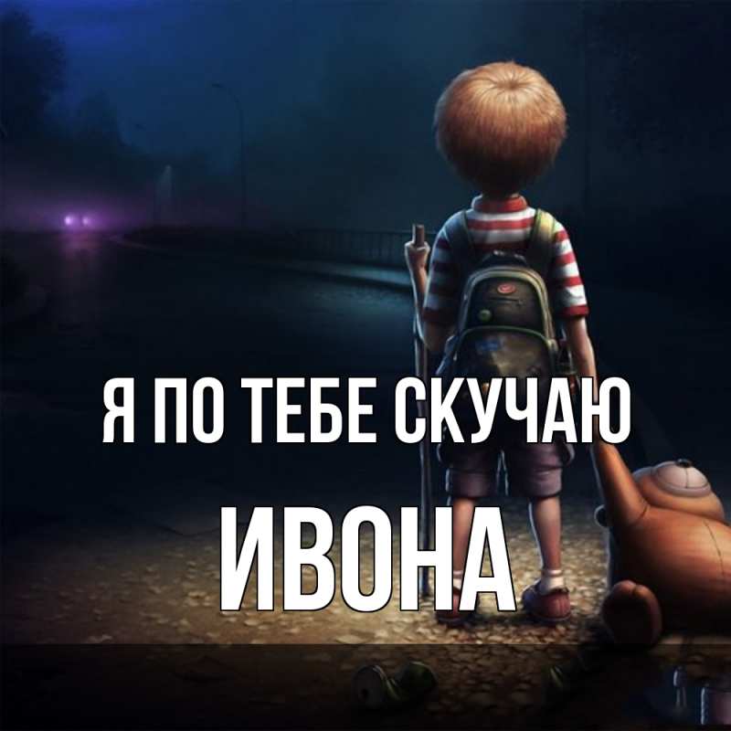 Картинка Я по тебе скучаю, Ивона