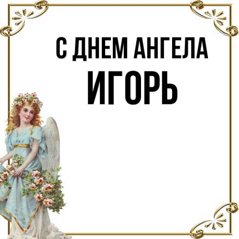 Картинка С днем ангела, Игорь