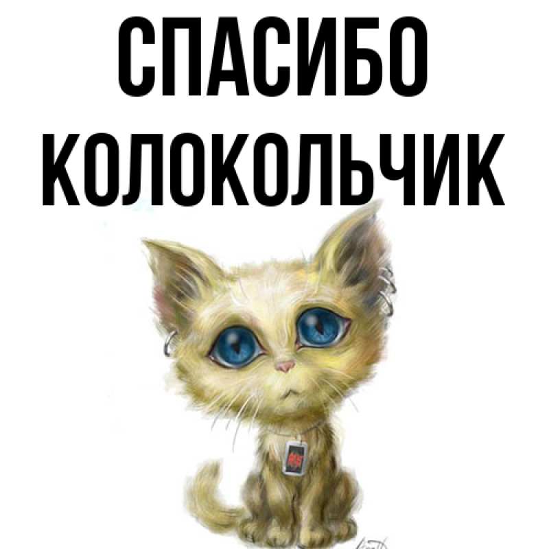 Картинка Спасибо, Колокольчик