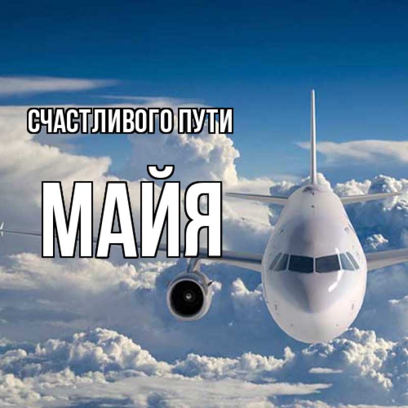 Картинка Счастливого пути, Майя