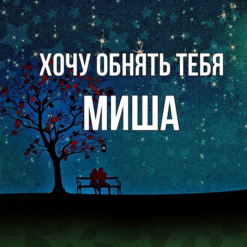 Картинка Хочу обнять тебя, Миша