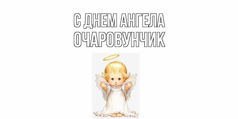 Картинка С днем ангела, Очаpовунчик