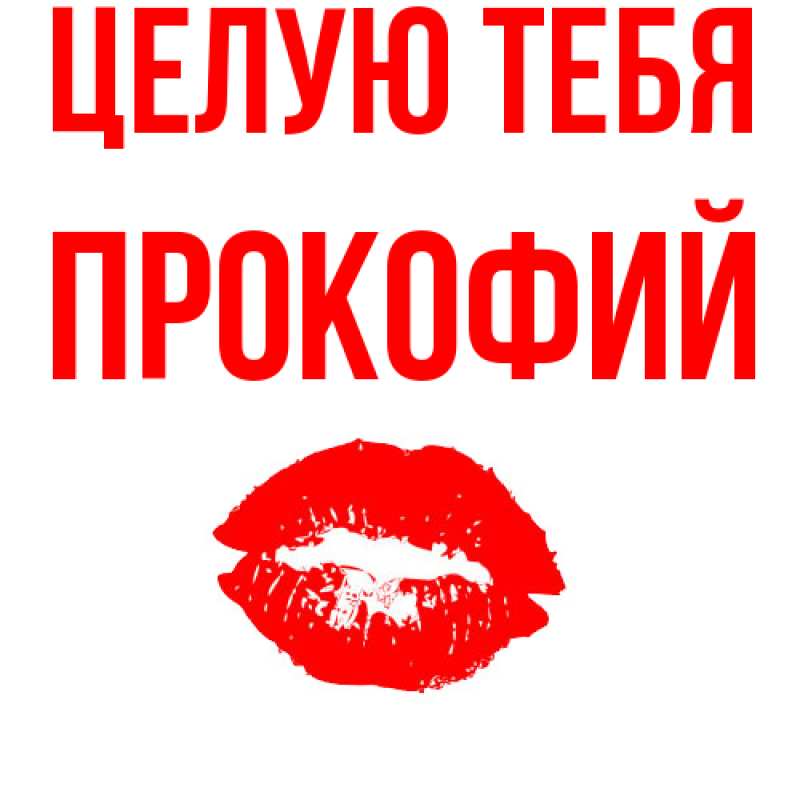 Картинка Целую тебя, Прокофий